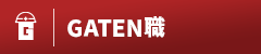 ガテン系求人ポータルサイト【ガテン職】掲載中!
